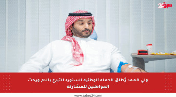 ولي العهد يُطلق الحملة الوطنية السنوية للتبرع بالدم ويحث المواطنين للمشاركة